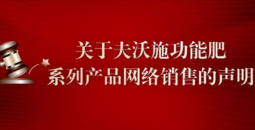 關(guān)于夫沃施功能肥系列產(chǎn)品網(wǎng)絡(luò)銷售的聲明