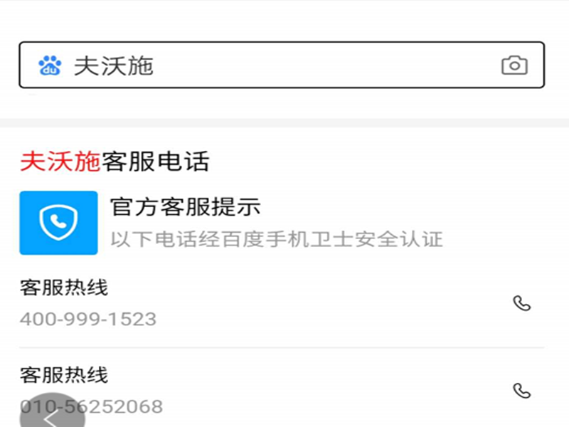 夫沃施客服電話官方認證.png