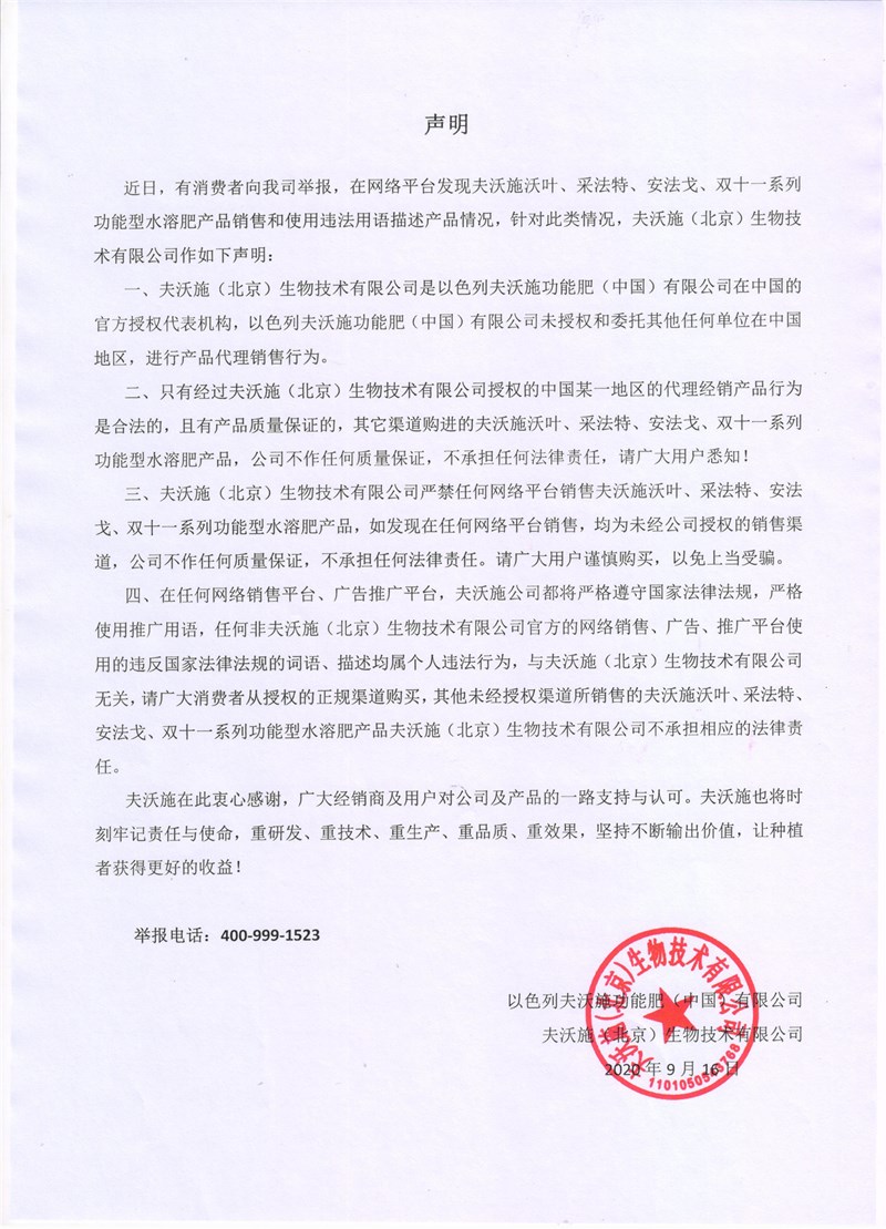 關于網絡平臺銷售夫沃施功能肥系列產品的聲明