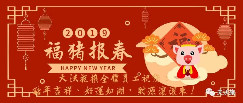 情滿中國(guó)年，歡樂(lè)過(guò)大年，夫沃施恭祝大家新年快樂(lè)，財(cái)運(yùn)亨通！