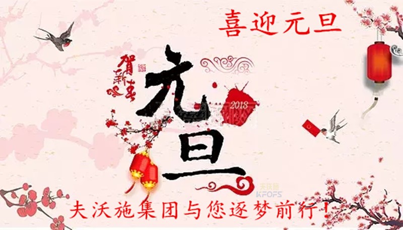 2018，喜迎元旦，逐夢(mèng)前行、踏向新征程！